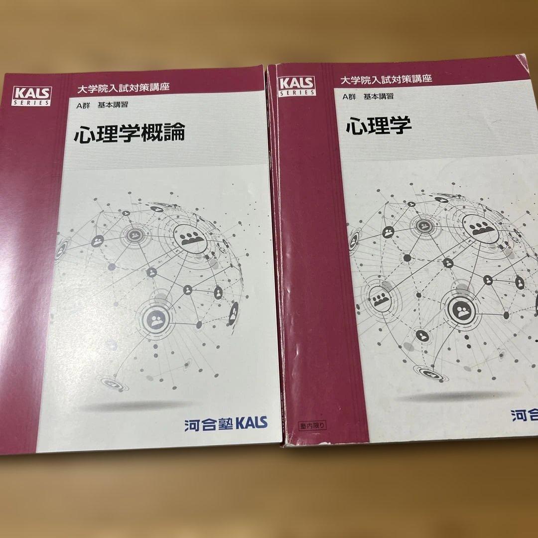河合塾KALS 臨床心理系大学院入試対策テキスト