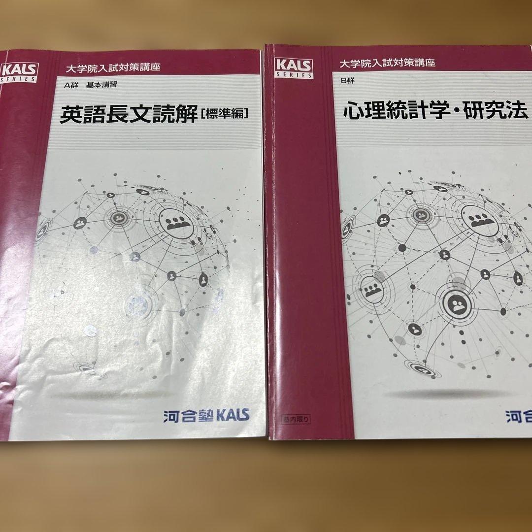 河合塾KALS 臨床心理系大学院入試対策テキスト
