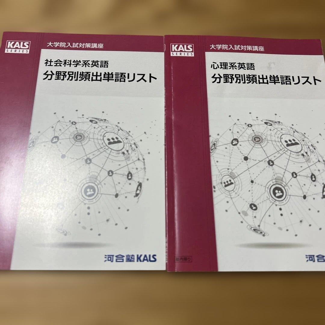 河合塾KALS 臨床心理系大学院入試対策テキスト