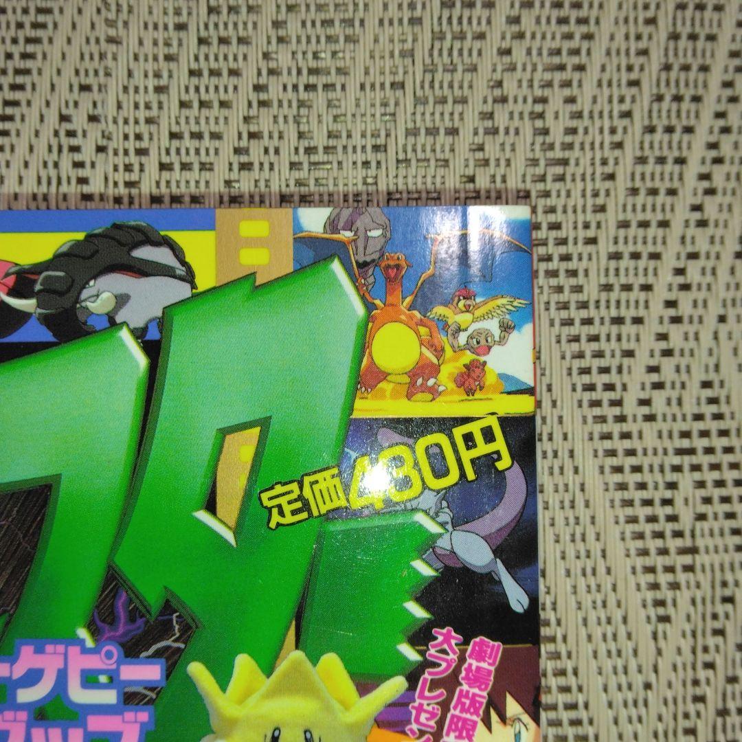 コロコロコミック増刊号　ミュウツーの逆襲