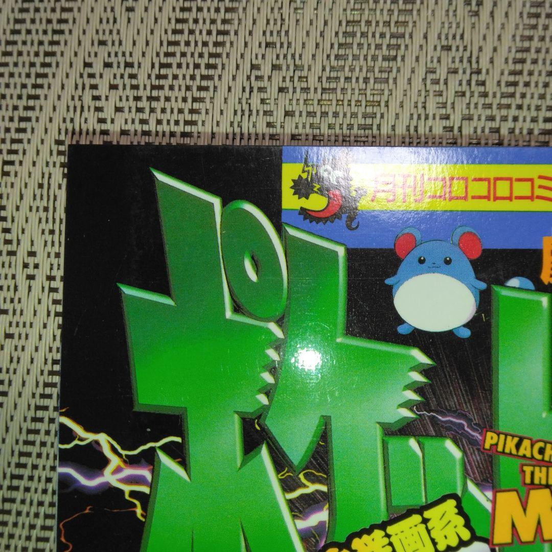 コロコロコミック増刊号　ミュウツーの逆襲
