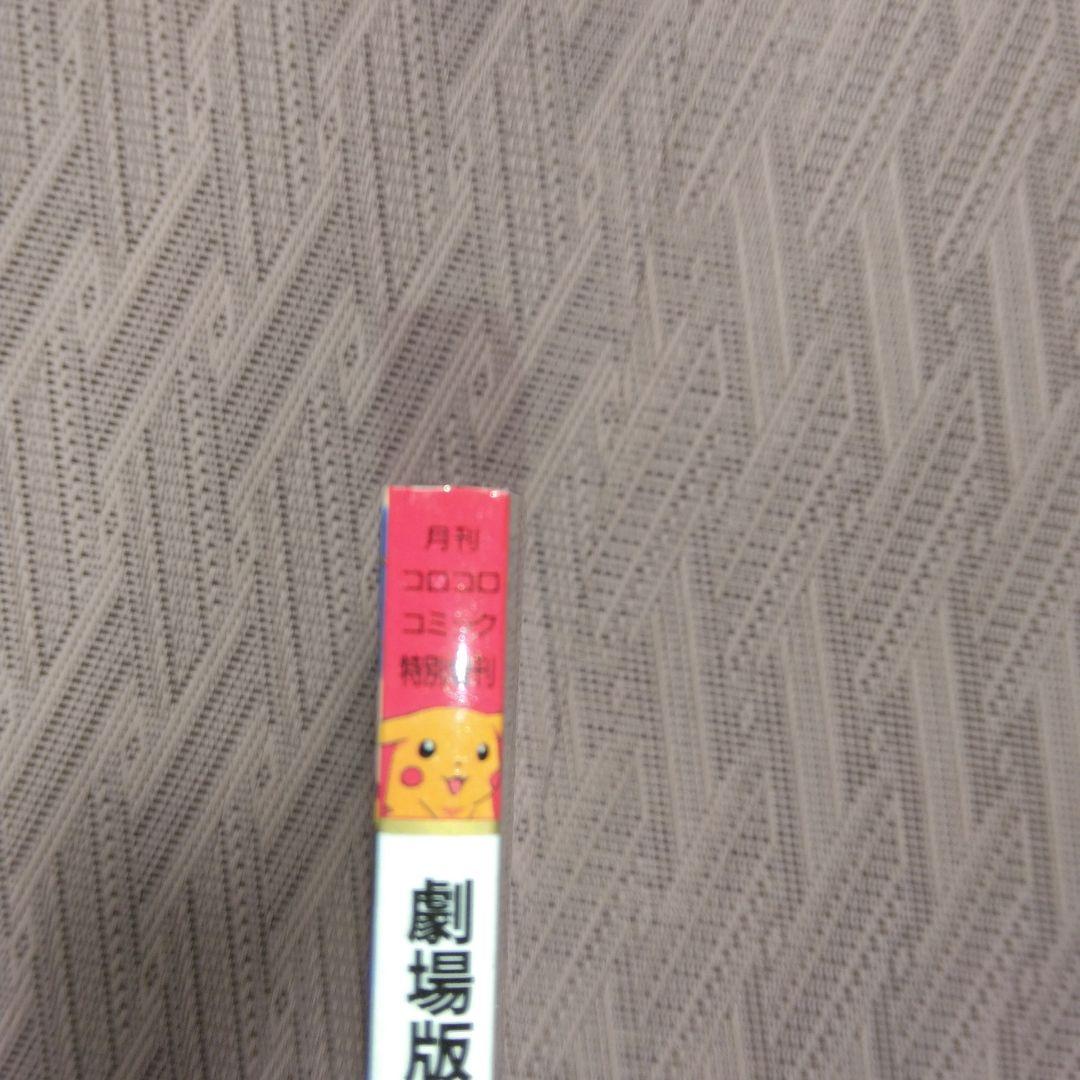 コロコロコミック増刊号　ミュウツーの逆襲