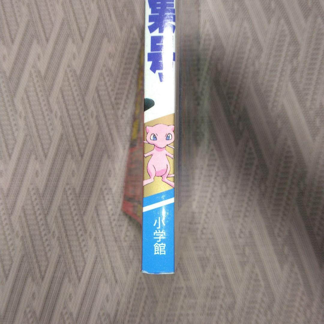 コロコロコミック増刊号　ミュウツーの逆襲