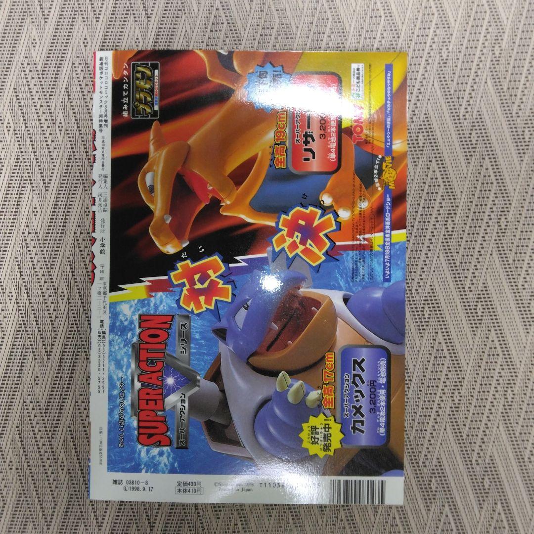 コロコロコミック増刊号　ミュウツーの逆襲