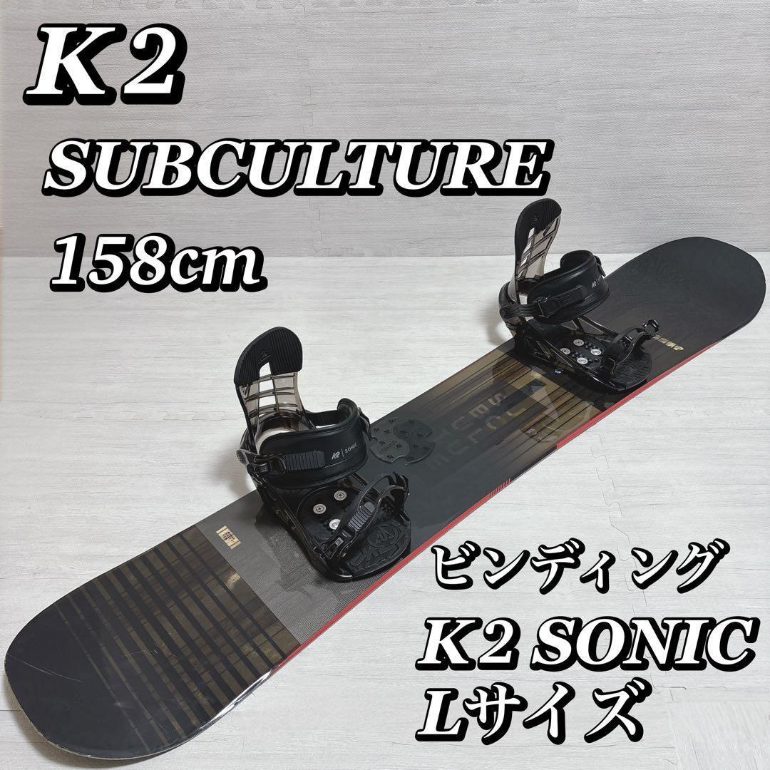 K2 ケーツー SUBCULTURE 158 K2 SONIC スノーボード
