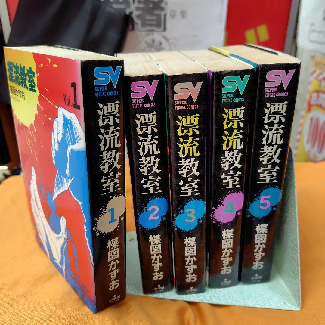 漂流教室 全5巻 初版楳図かずお