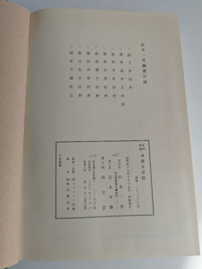 新刻校補 神農本草経　松本一男