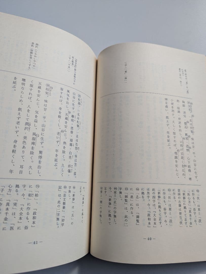 新刻校補 神農本草経　松本一男