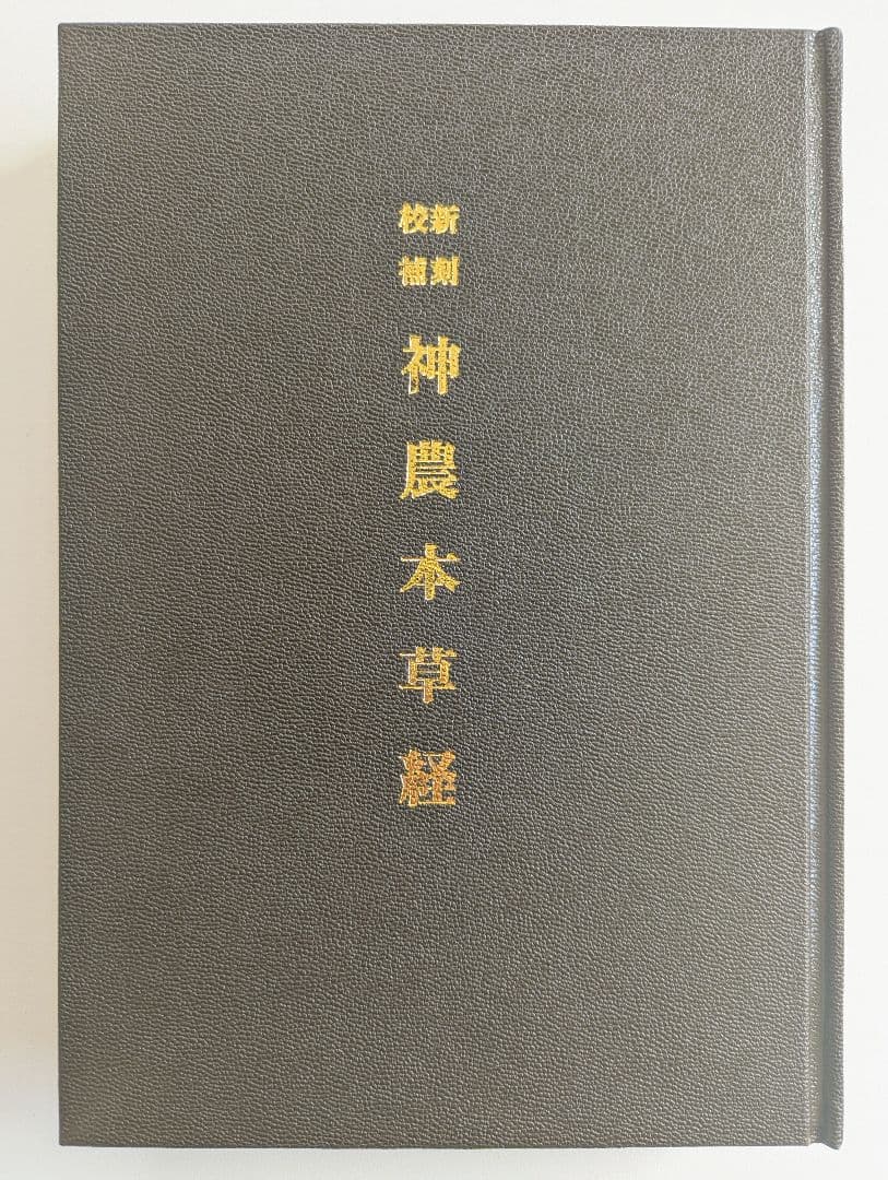 新刻校補 神農本草経　松本一男