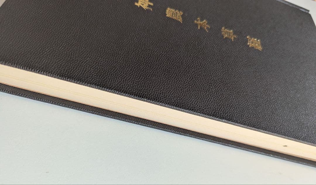 新刻校補 神農本草経　松本一男