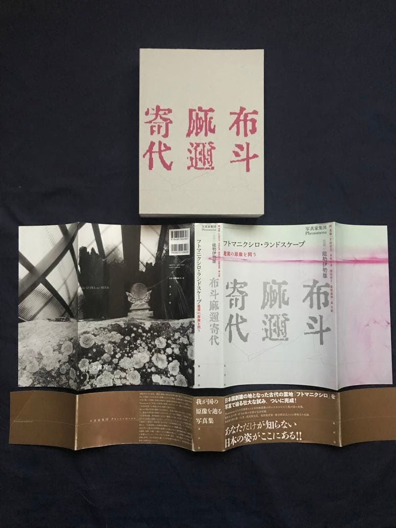 写真家集団Phenomena「フトマニクシロ・ランドスケープ建國の原像を問う」