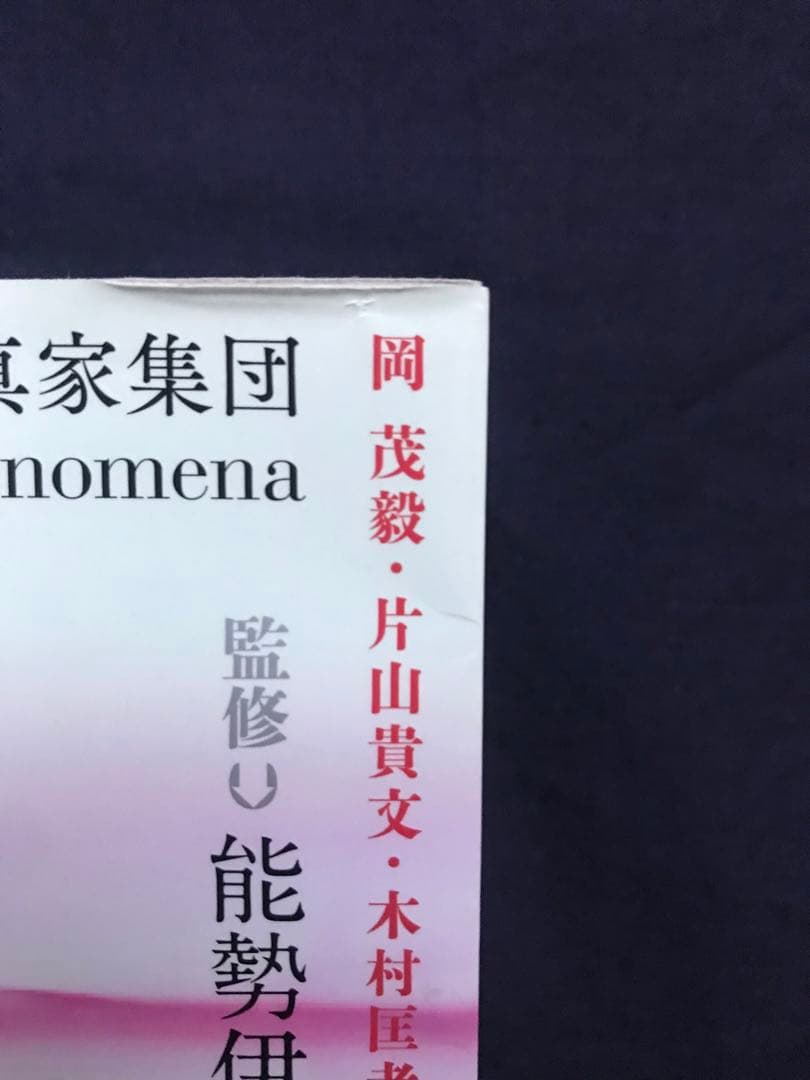 写真家集団Phenomena「フトマニクシロ・ランドスケープ建國の原像を問う」