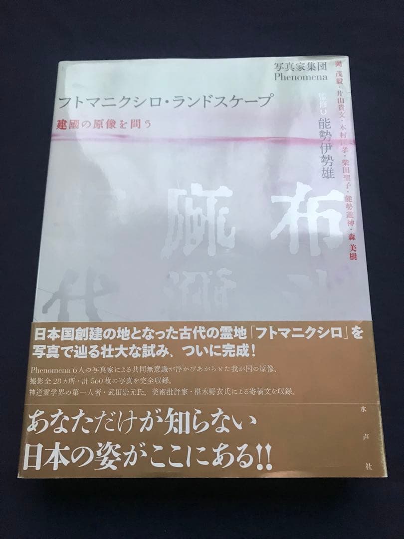 写真家集団Phenomena「フトマニクシロ・ランドスケープ建國の原像を問う」