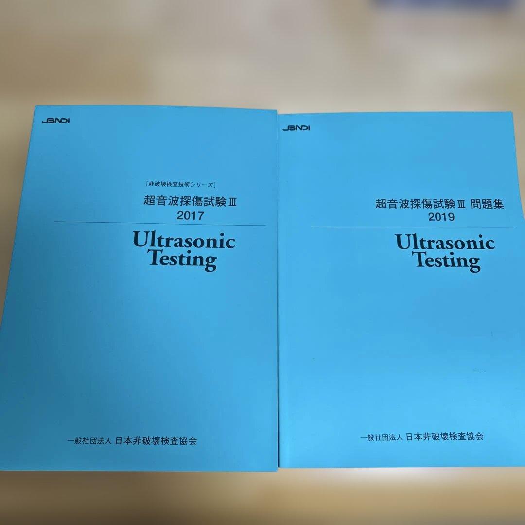 超音波探傷試験問題集等　４冊セット
