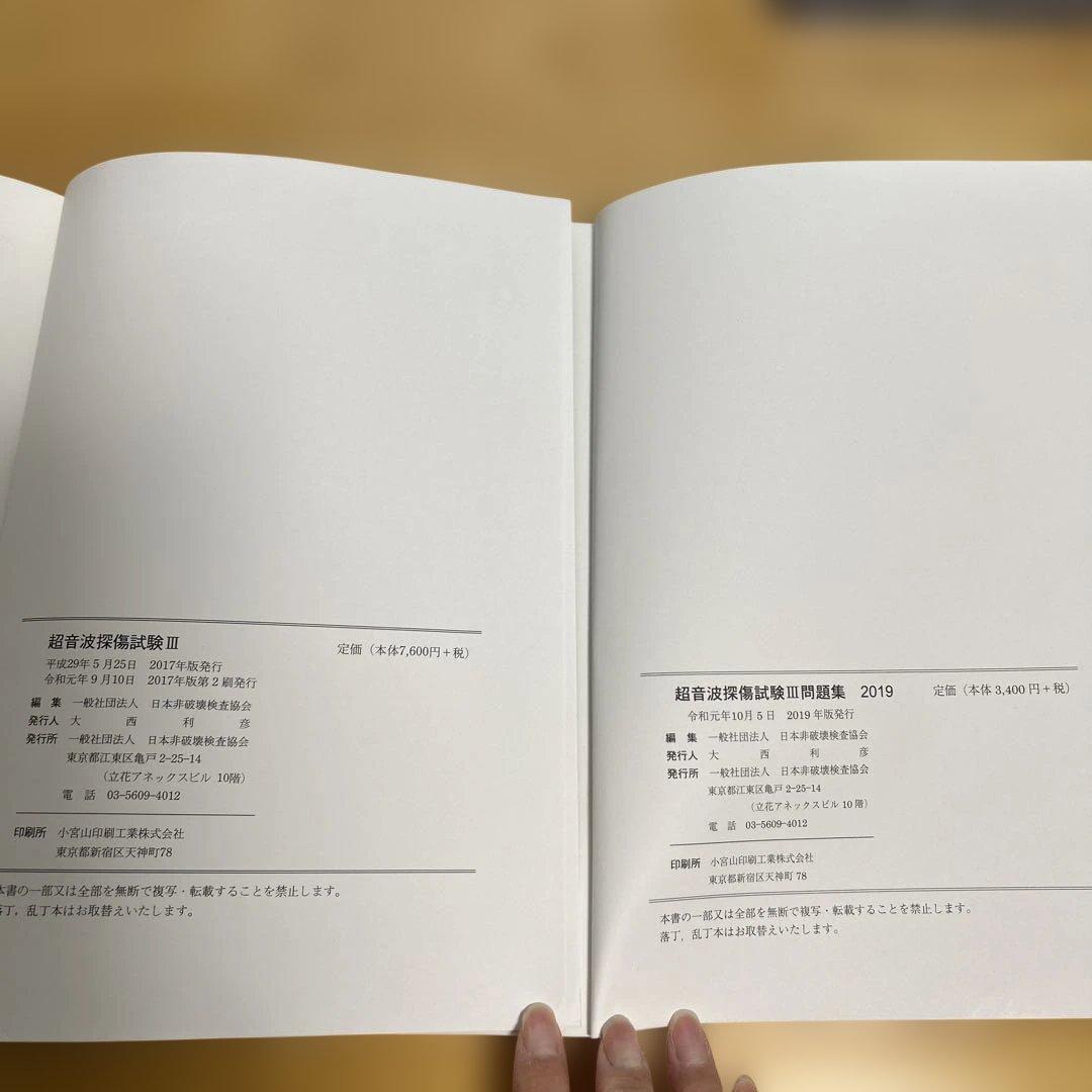 超音波探傷試験問題集等　４冊セット