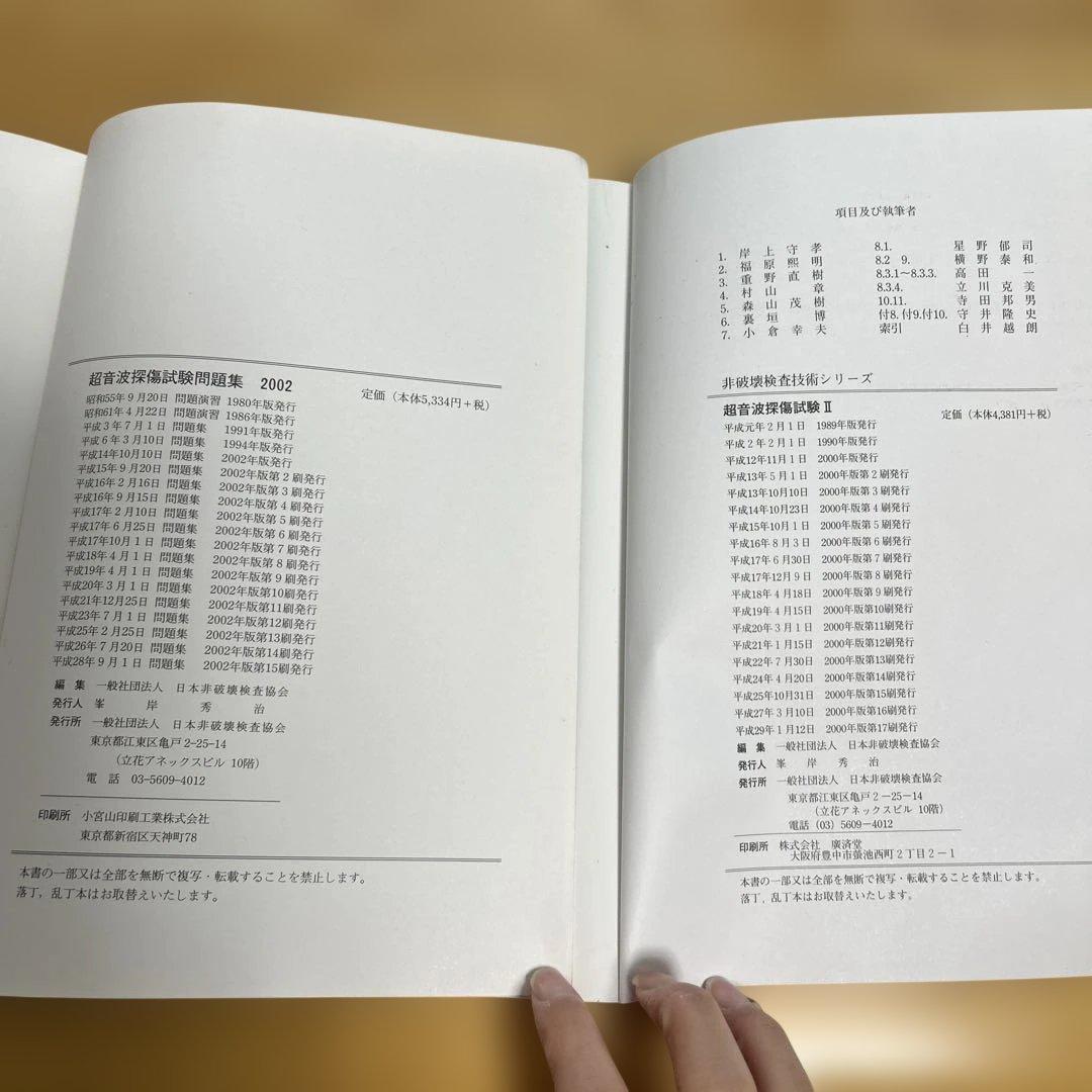 超音波探傷試験問題集等　４冊セット