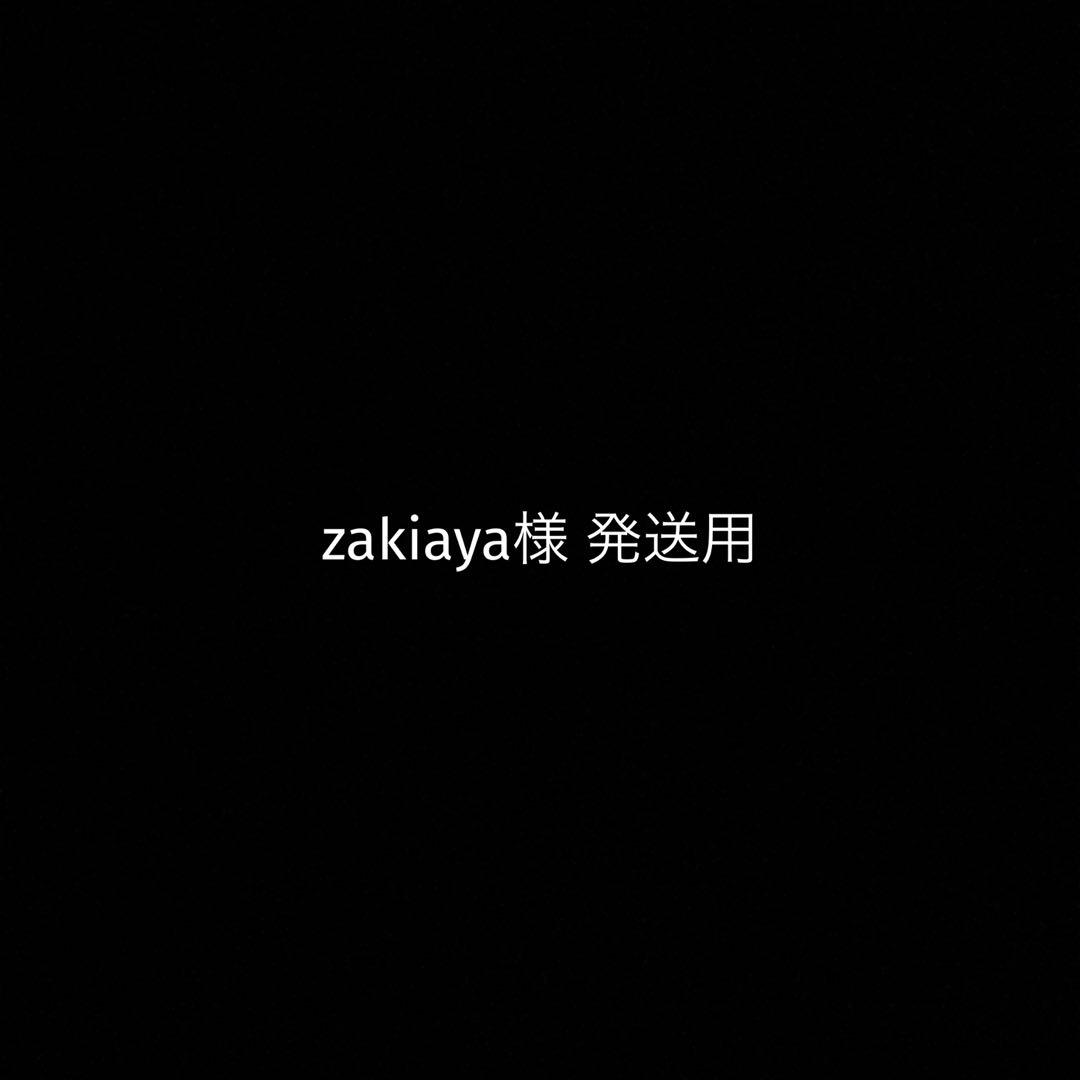 zakiaya様 発送用