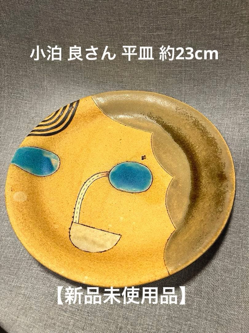 小泊 良さん 平皿 約23cm