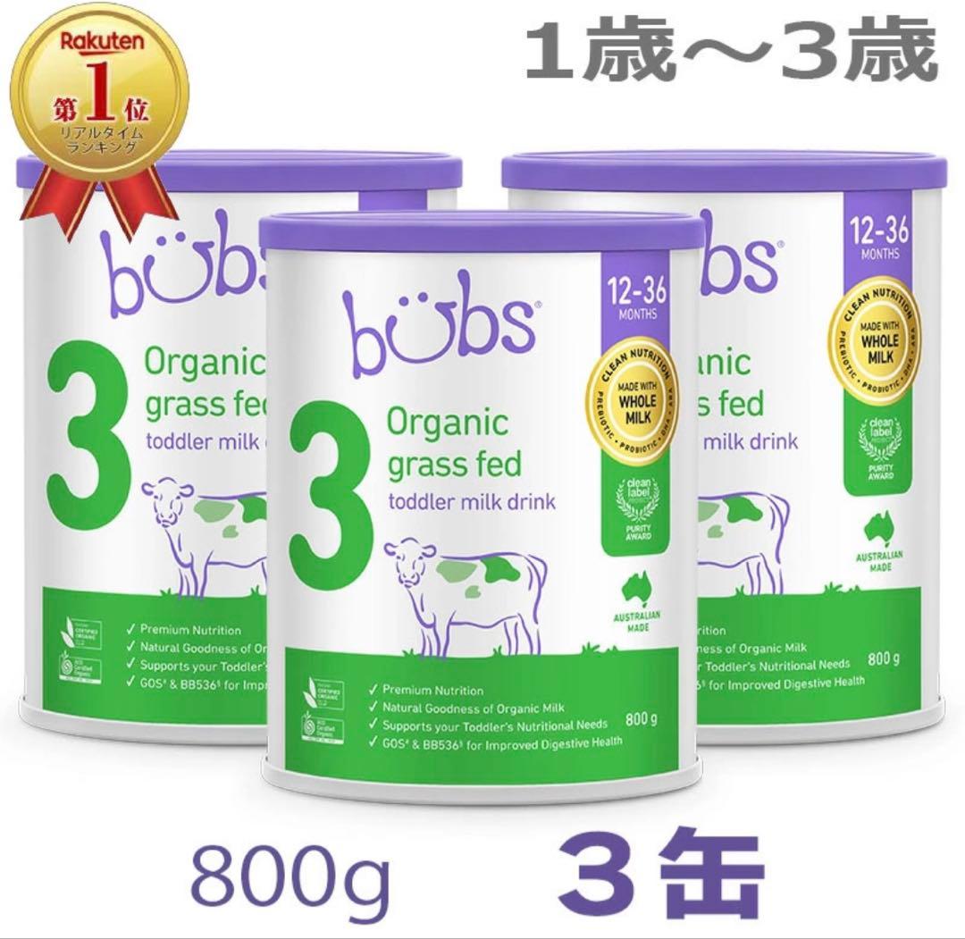 bubs Organic grass fed 800g 3缶セット