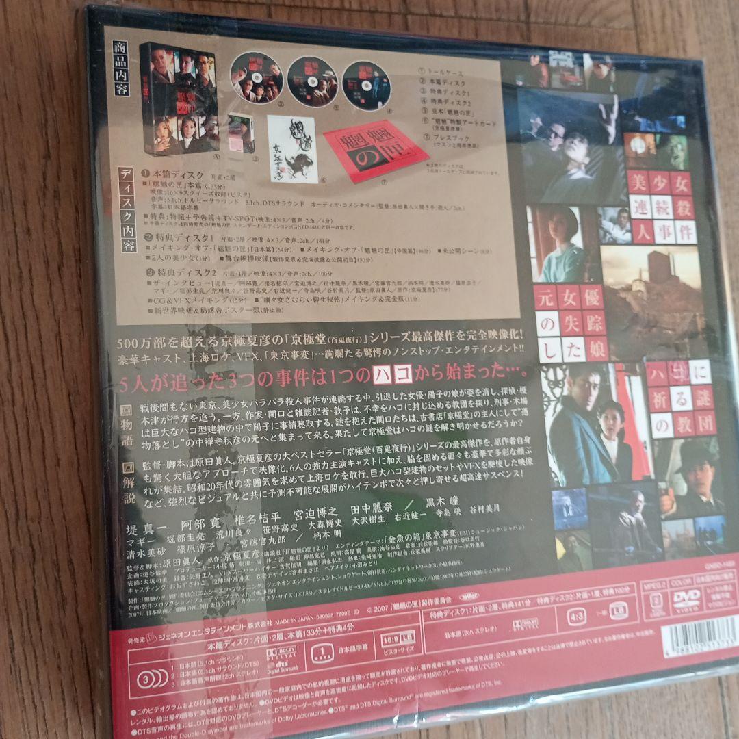 魍魎の匣の箱('07「魍魎の匣」製作委員会)〈初回限定生産・3枚組〉