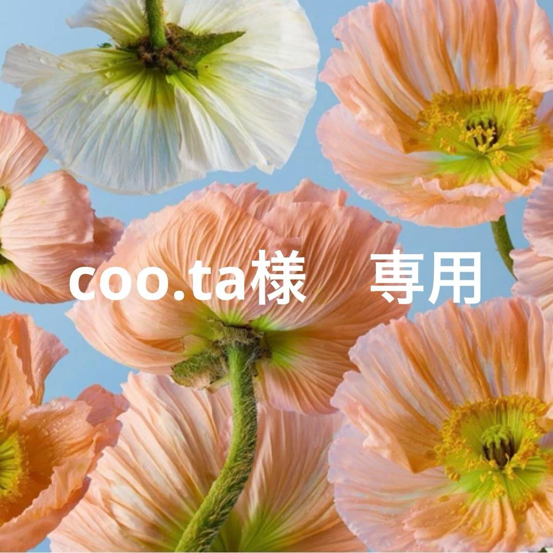 coo.ta　本日発送
