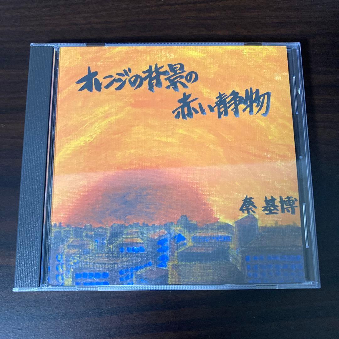 超レア！オレンジの背景の赤い静物　秦基博