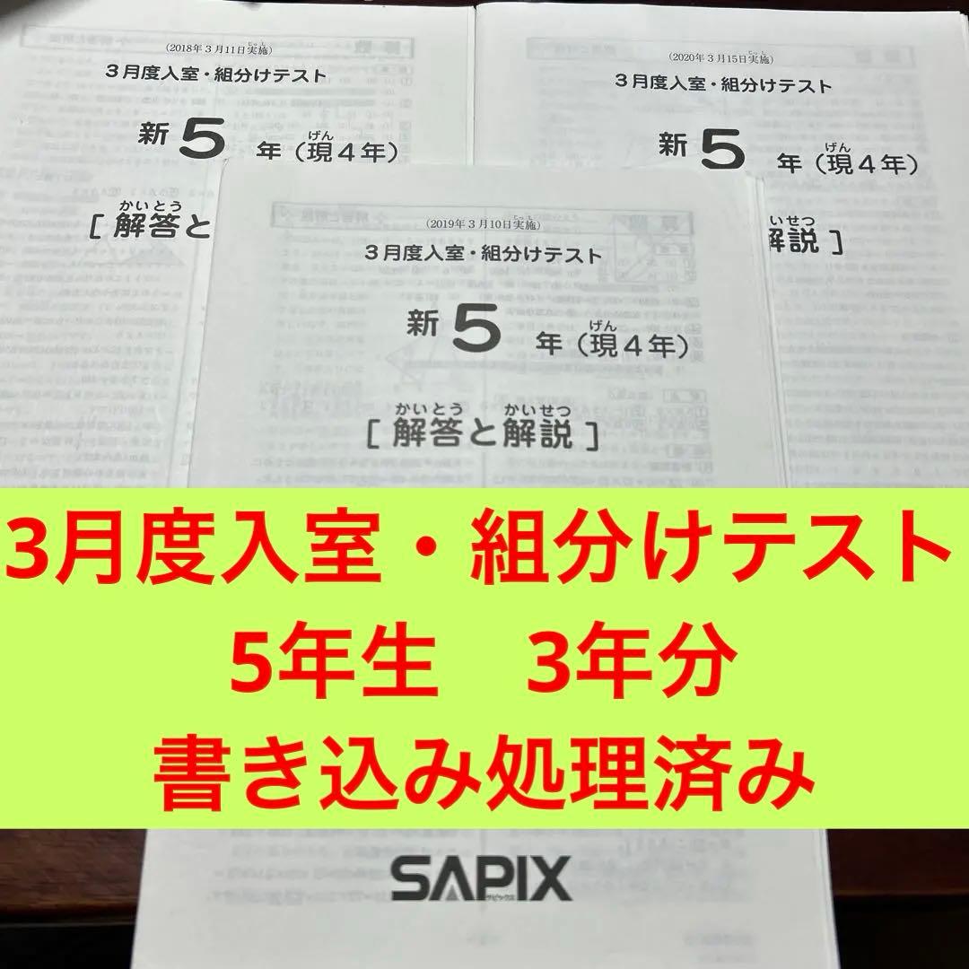 ③ サピックス　SAPIX 3月度　現4年新5年　新学年入室・組分けテスト3回分