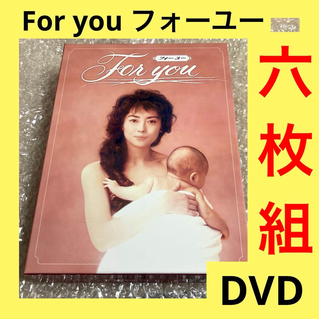 「激安」フォーユー For You DVD-BOX〈6枚組〉
