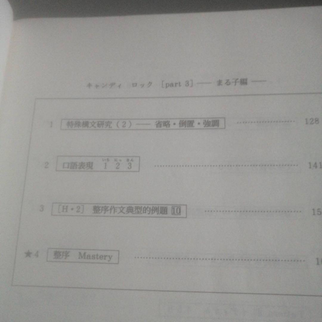 【入手困難・圧巻付録】代ゼミテキスト　西谷昇二　キャンディロック冬期直前講習会