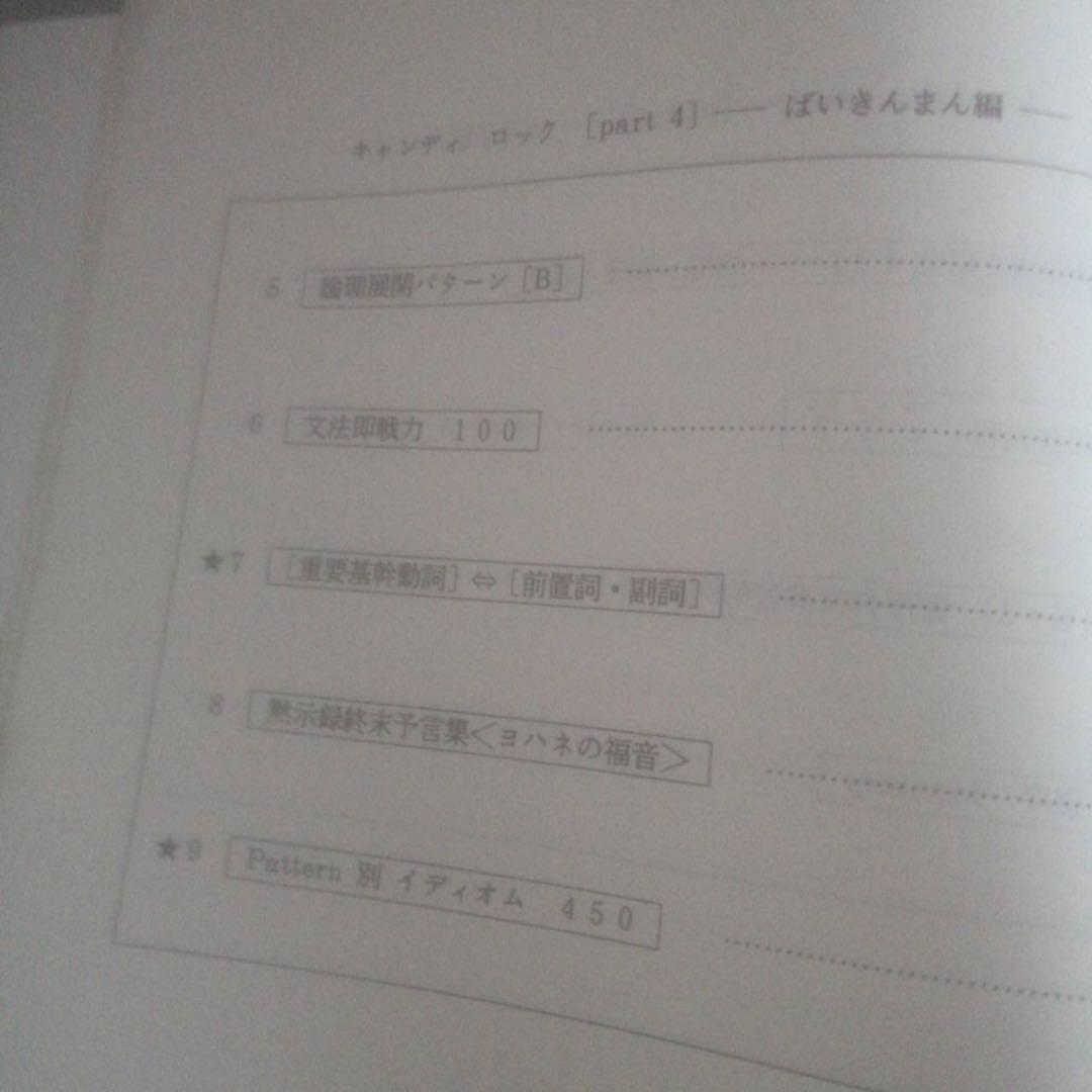 【入手困難・圧巻付録】代ゼミテキスト　西谷昇二　キャンディロック冬期直前講習会