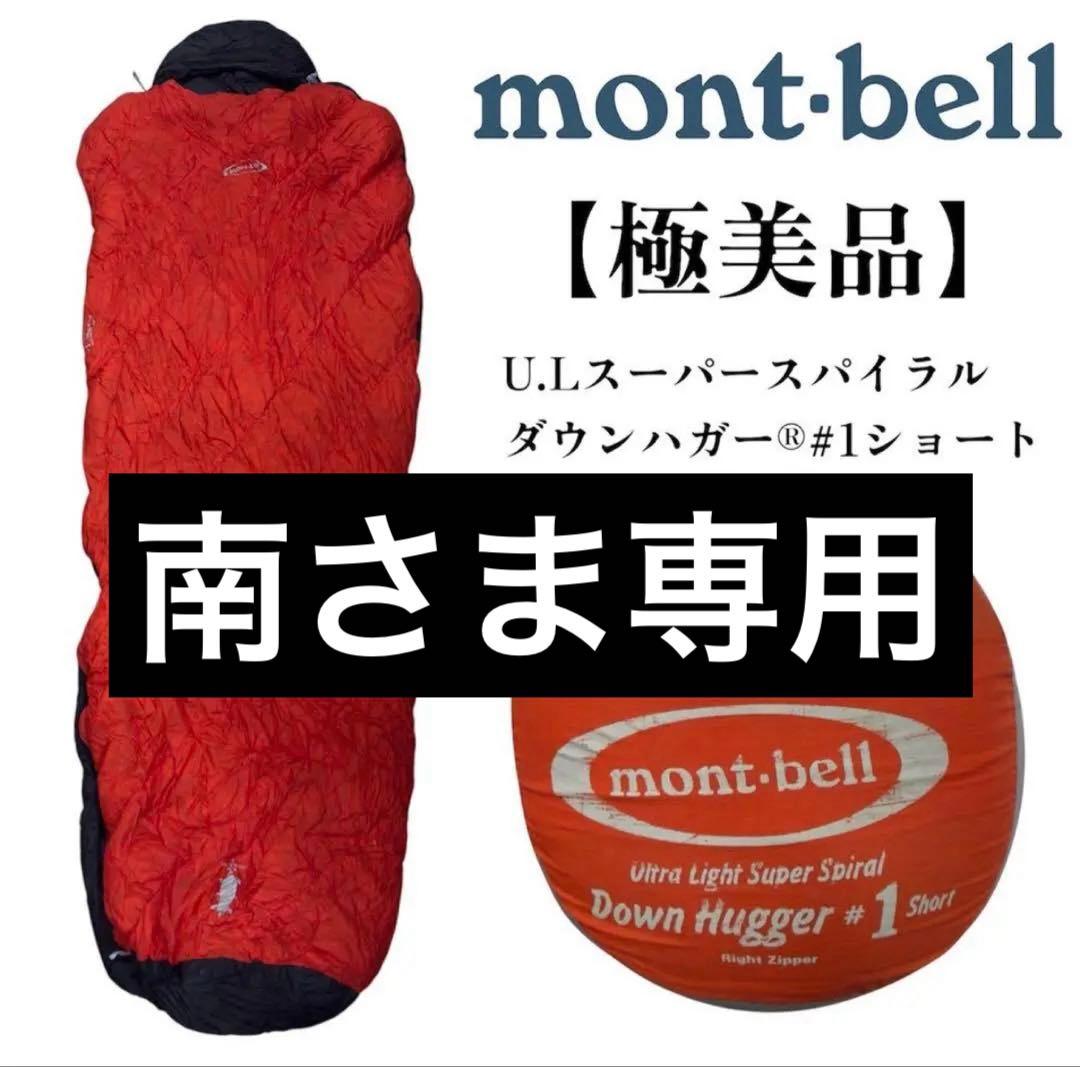 【美品】mont-bell U.Lスーパースパイラルダウンハガー®#1ショート