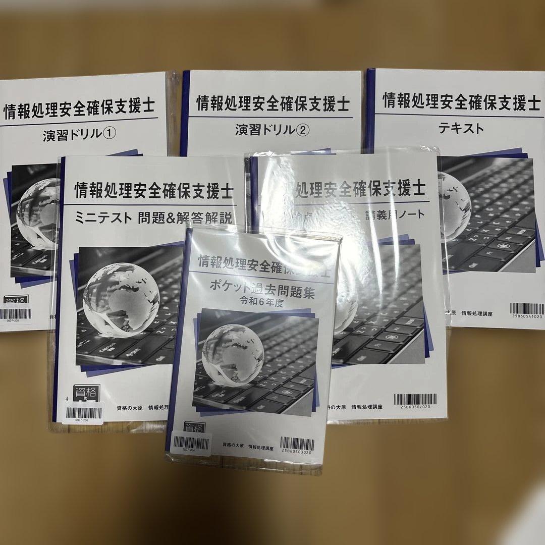 大原　情報処理安全確保支援士　テキスト問題集