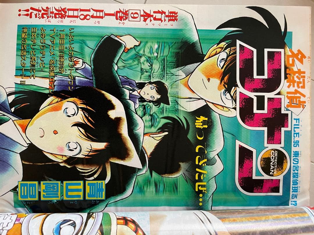 週刊少年サンデー　1996年　5.6号　名探偵コナン表紙　アニメ化記念企画