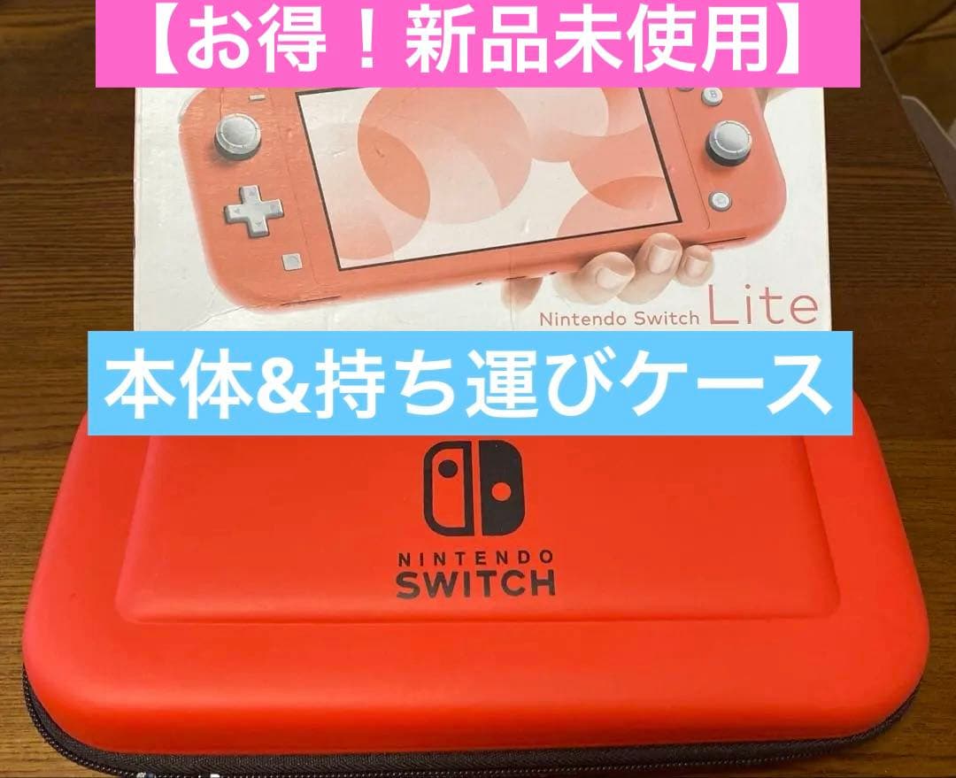 【新品ケース付き】Switch ライト　本体　カバー　保護フィルム