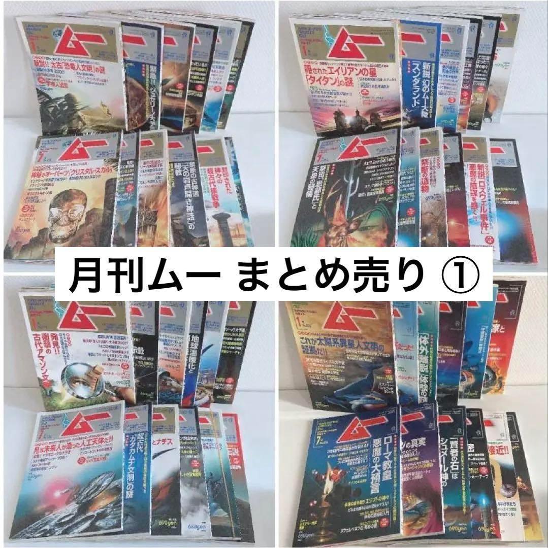 月間 ムー まとめ売り 2005年 2006年 2007年 2008年
