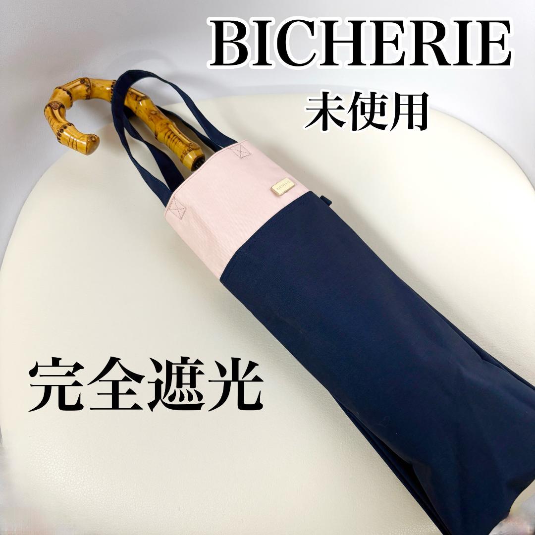 【未使用】ビシェリ　日傘　完全遮光　2段折りたたみ傘　ネイビー ピンク