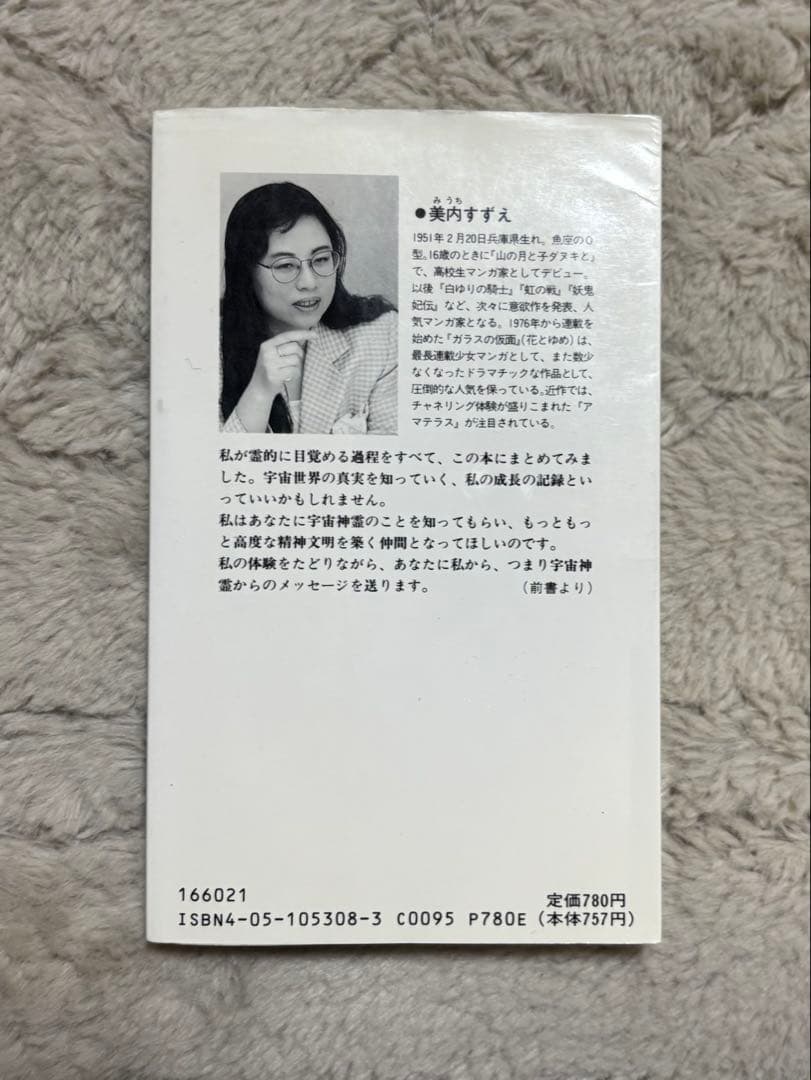 入手困難　美内すずえ　宇宙神霊記