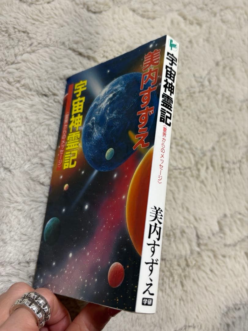 入手困難　美内すずえ　宇宙神霊記