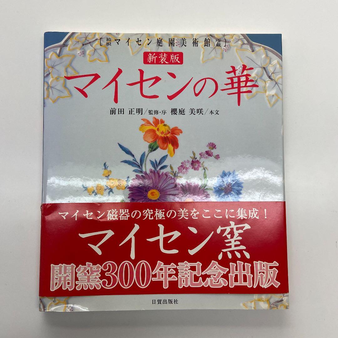 マイセンの華 : 箱根マイセン庭園美術館所蔵