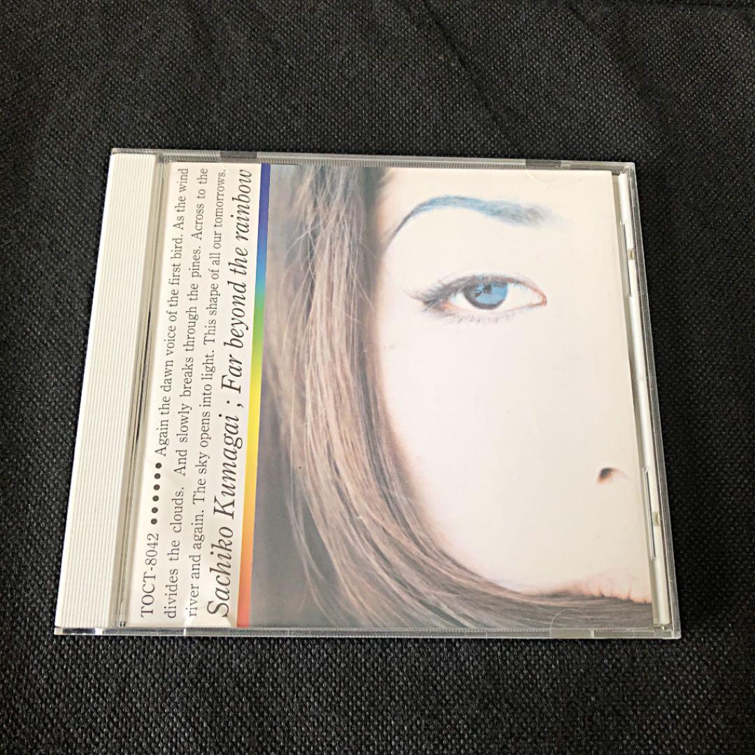 熊谷幸子/虹の彼方に