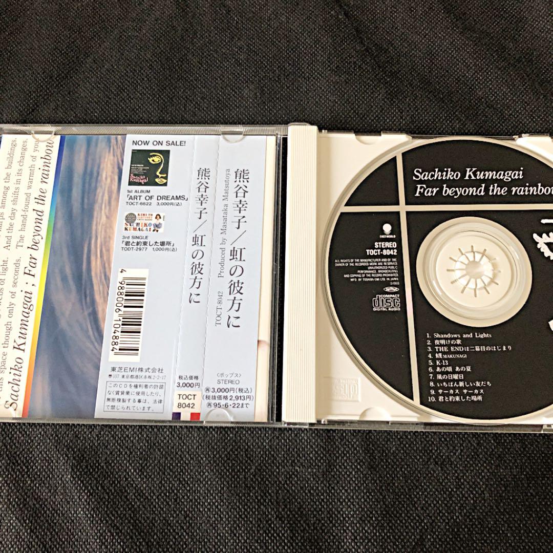 熊谷幸子/虹の彼方に