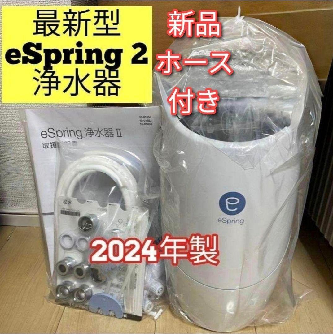 最新型 アムウェイ 2024年製 eSpring 2 浄水器↓新品ホース付き