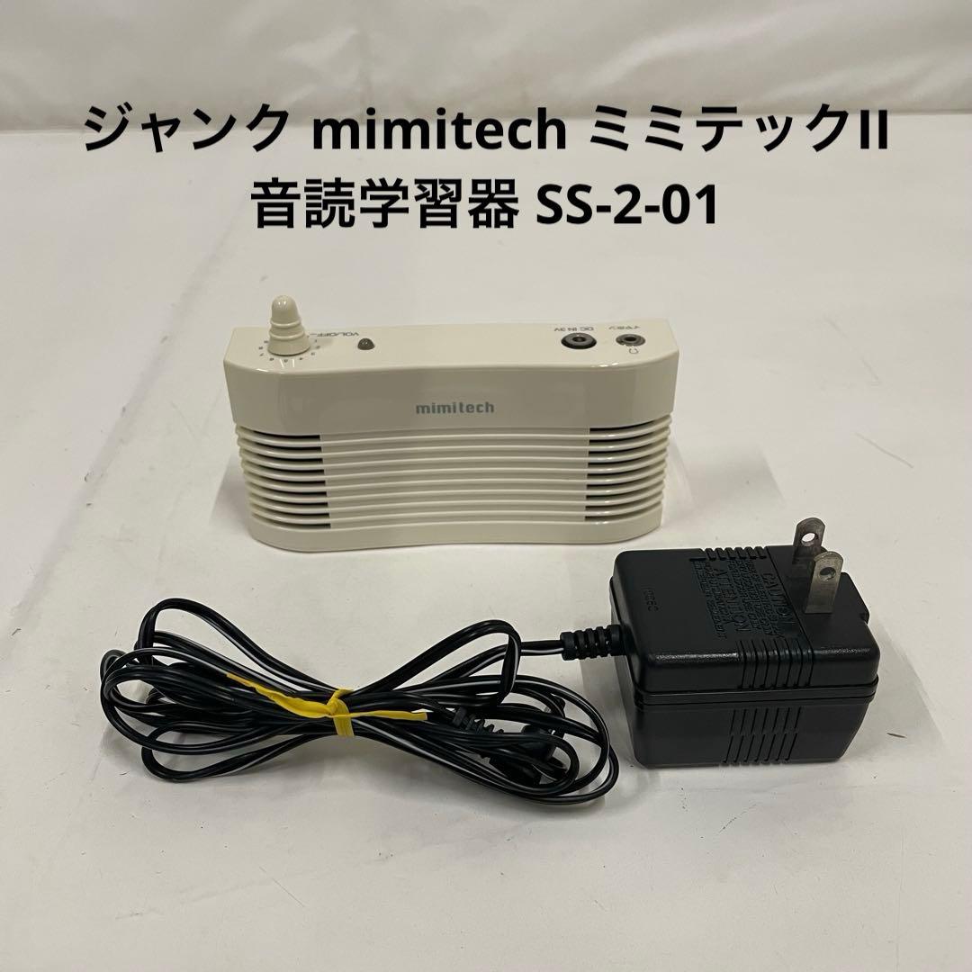 ジャンク mimitech ミミテックII 音読学習器 SS-2-01