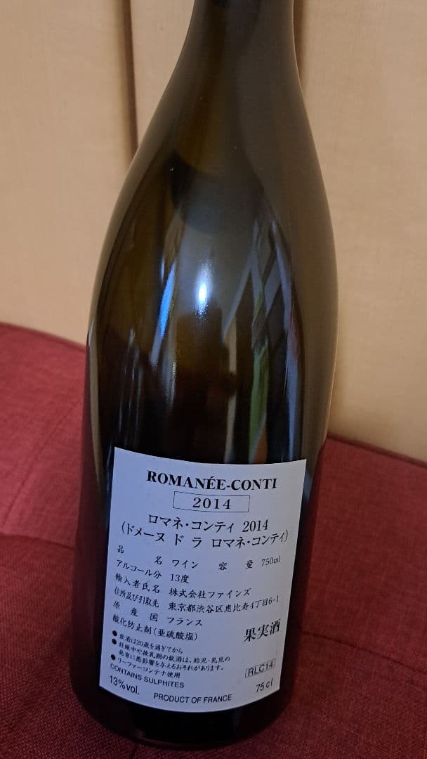 ロマネコンティ 2014年 ROMANEECONTI ワイン 空瓶 ロマネ