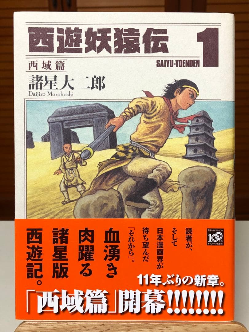 【レアコミック】 西遊妖猿伝 西域篇 全6巻セット　諸星大二郎 / 著