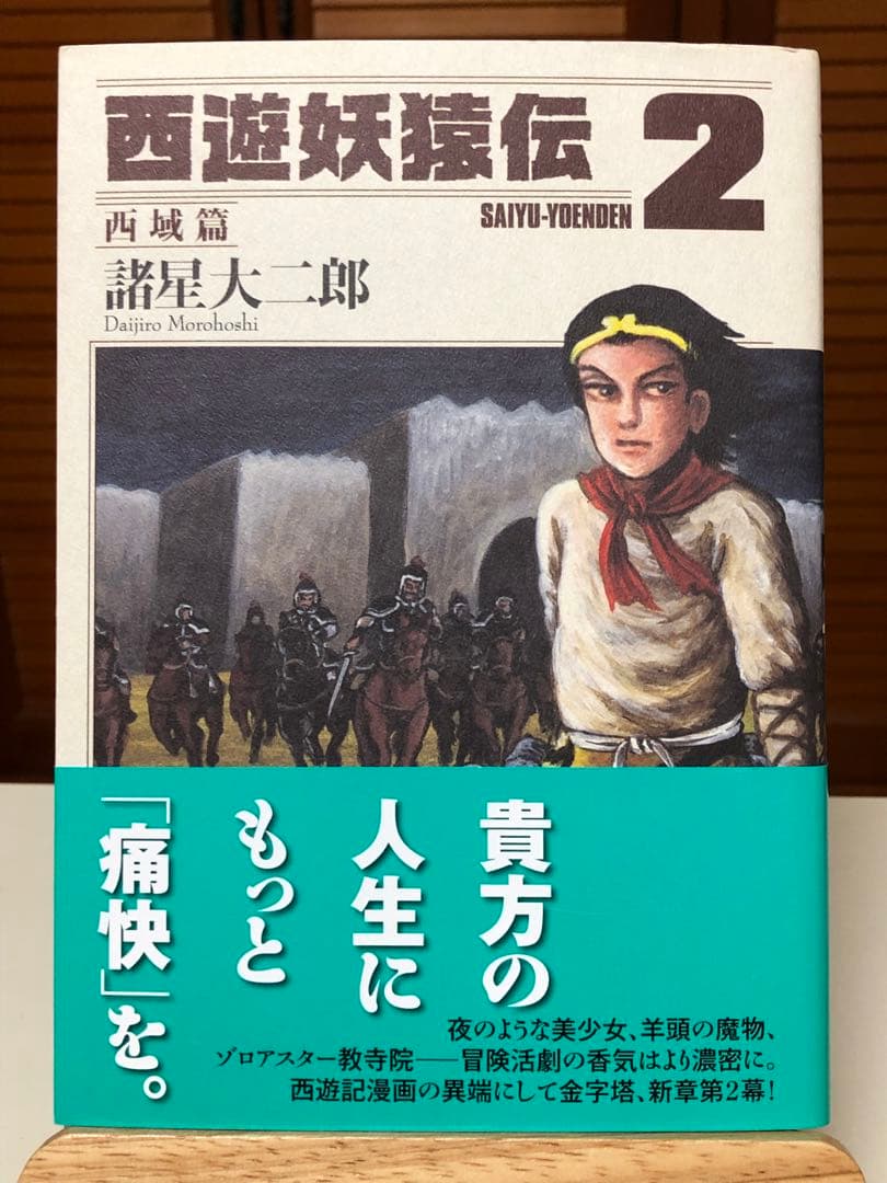 【レアコミック】 西遊妖猿伝 西域篇 全6巻セット　諸星大二郎 / 著