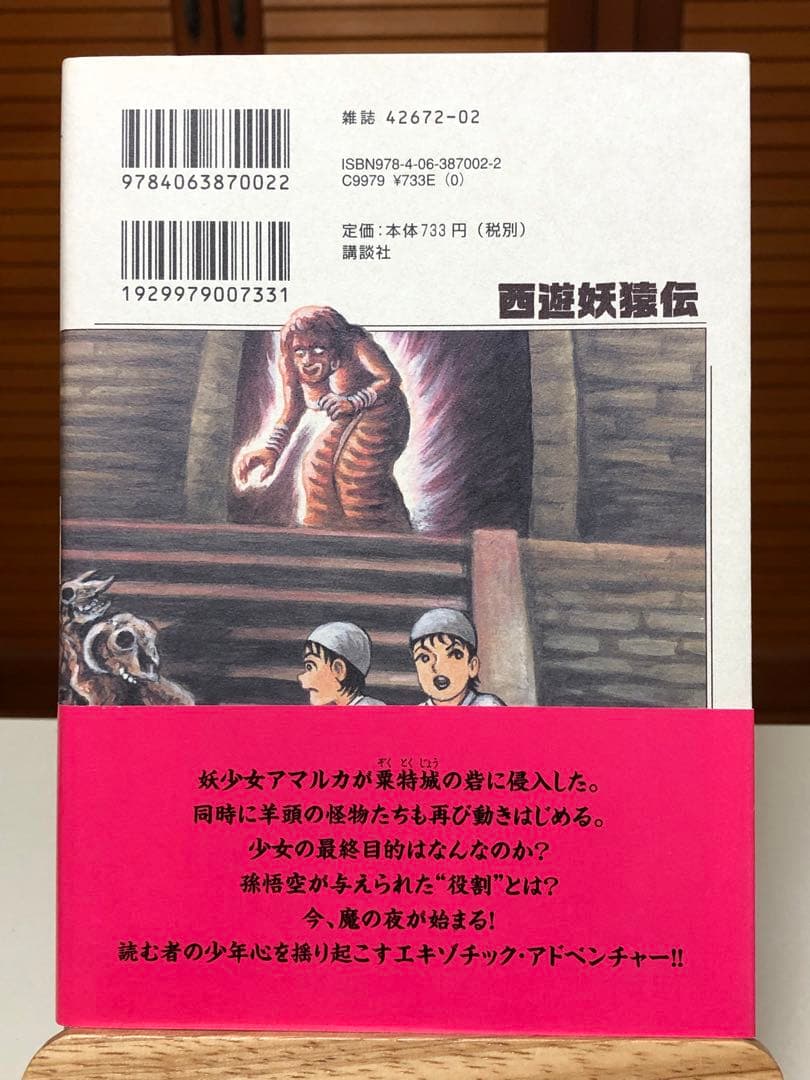 【レアコミック】 西遊妖猿伝 西域篇 全6巻セット　諸星大二郎 / 著