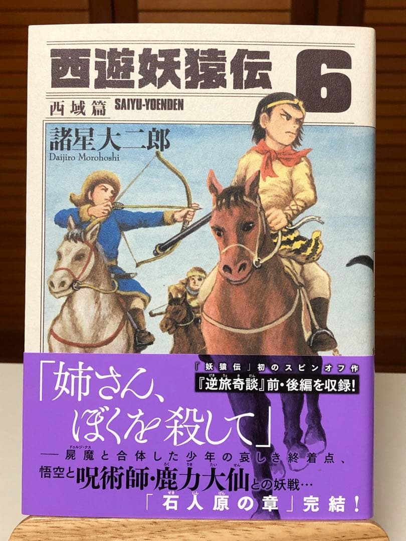 【レアコミック】 西遊妖猿伝 西域篇 全6巻セット　諸星大二郎 / 著