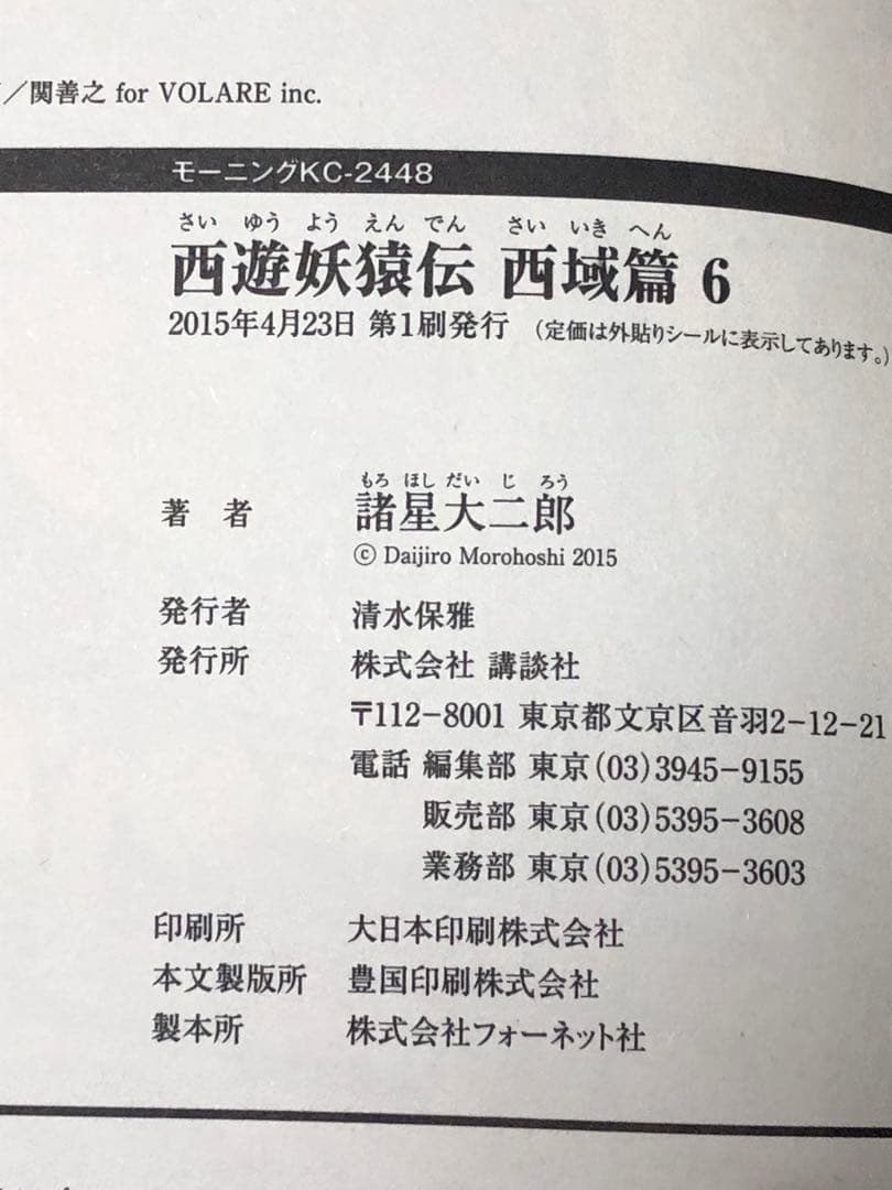 【レアコミック】 西遊妖猿伝 西域篇 全6巻セット　諸星大二郎 / 著