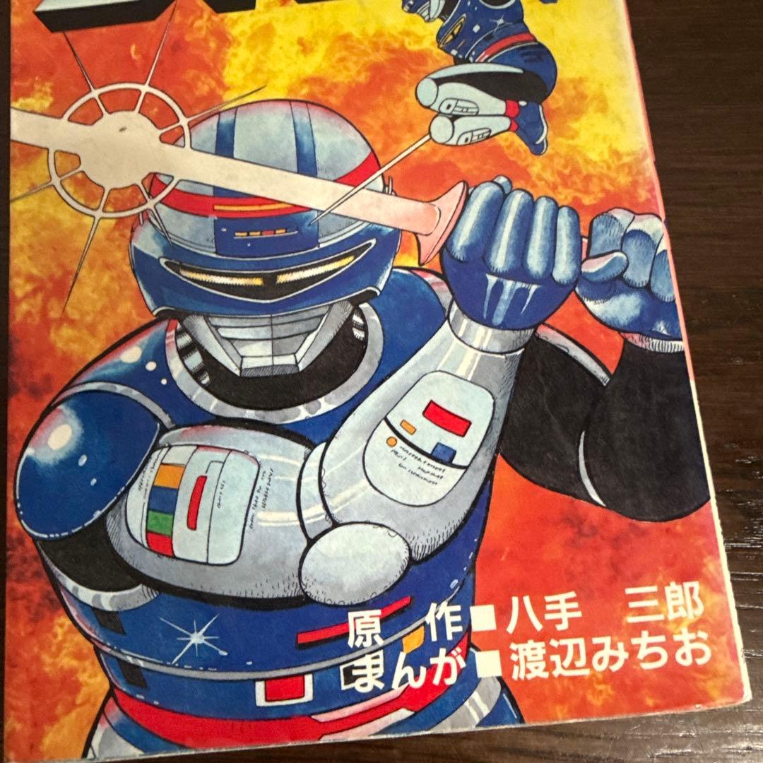 宇宙刑事シャイダー 初版　渡辺みちお